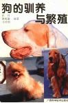 狗的驯养与繁殖 封面