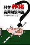 科学养猪实用知识问答 封面