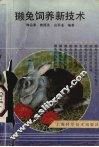 獭兔饲养新技术 封面