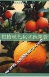 柑桔现代化基地建设 封面