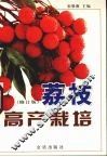 荔枝高产栽培  修订版 封面