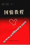 国情教程 封面