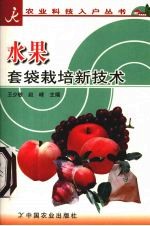 水果套袋栽培新技术 封面
