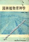 园林植物育种学 封面