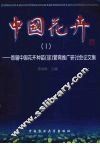 中国花卉  1  首届中国花卉种苗  球  繁育推广研讨会论文集 封面