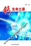 钙-生命之源 封面