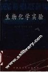 生物化学实验 封面