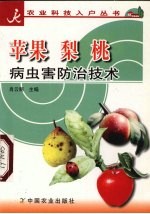 苹果  梨  桃病虫害防治技术 封面