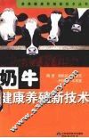 奶牛健康养殖新技术 封面
