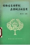 植物生长调节剂在果树上的应用 封面