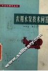 农用水泵技术问答 封面