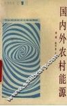 国内外农村能源 封面