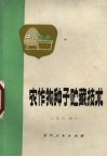 农作物种子贮藏技术 封面