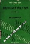 兽医临床诊断学实习指导  兽医、畜牧兽医专业用 封面