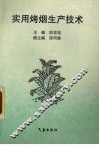 实用烤烟生产技术 封面