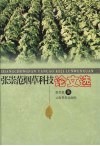 张崇范烟草科技论文选 封面