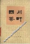 四川茶叶 封面