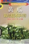 黄瓜栽培技术问答 封面
