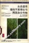 生态遗传雄性不育理论与两系杂交作物 封面