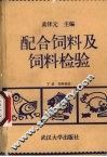配合饲料及饲料检验  下  饲料检验 封面