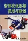 常用农业机械使用与维修 封面