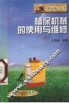 植保机械的使用与维修 封面