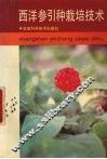 西洋参引种栽培技术 封面