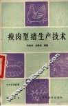 瘦肉型猪生产技术 封面