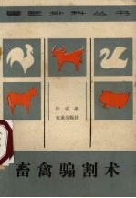 畜禽骟割术 封面