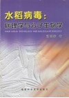 水稻病毒：病理学与分子生物学 封面