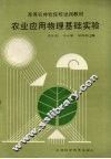 农业应用物理基础实验 封面