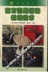南方药用植物栽培技术 封面