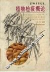 植物检疫概论 封面