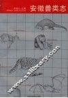 安徽兽类志 封面