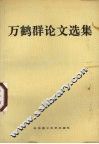 万鹤群论文选集 封面