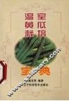 温室黄瓜栽培宝典 封面