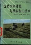 优质饲料种植与草料加工技术 封面