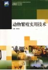 动物繁殖实用技术 封面