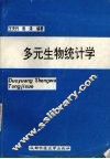 多元生物统计学 封面