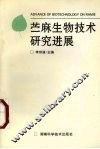 苎麻生物技术研究进展 封面