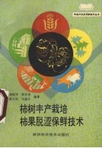 柿树丰产栽培柿果脱涩保鲜技术 封面