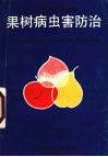 果树病虫害防治 封面