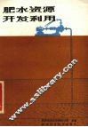 肥水资源开发利用 封面