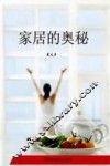 家居的奥秘 封面