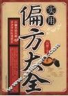 实用偏方大全 封面