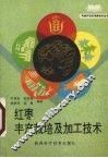 红枣丰产栽培及加工技术 封面