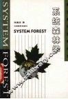 系统森林学 封面
