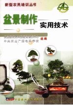 盆景制作实用技术 封面