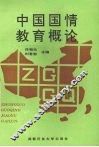 中国国情教育概论 封面