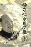 杨守仁水稻文选 封面